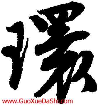 環,唐寅,書法字典